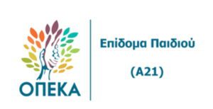 Read more about the article Επίδομα παιδιού – Α21: Άνοιξε η ηλεκτρονική πλατφόρμα