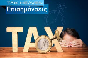 Read more about the article Επιδικασθείσα αποζημίωση κατά τα άρθρα 105 και 106 ΕισΝΑΚ που καταβλήθηκε για αποκατάσταση ζημίας εξαιτίας στέρησης αποδοχών, αποτελεί εισόδημα από μισθωτή εργασία