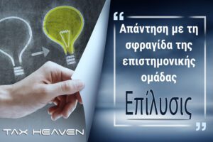 Read more about the article Αμοιβή διαχειριστή Ι.Κ.Ε. (τρίτου μη μέλους) – Ασφαλιστικές και φορολογικές υποχρεώσεις