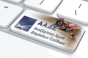 Read more about the article Αγρότες ειδικού καθεστώτος: Σε λειτουργία η πλατφόρμα για επιστροφή ΦΠΑ