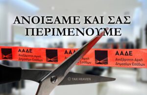 Read more about the article Άνοιξε η πλατφόρμα υποβολής δηλώσεων