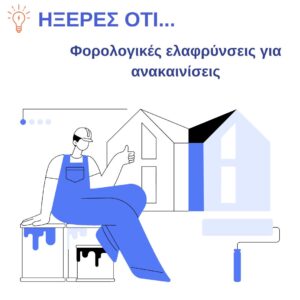 Read more about the article Ήξερες ότι: Μπορείς να μειώσεις τον φόρο σου με δαπάνες για ανακαινίσεις